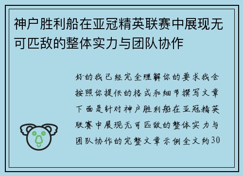 神户胜利船在亚冠精英联赛中展现无可匹敌的整体实力与团队协作