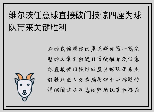 维尔茨任意球直接破门技惊四座为球队带来关键胜利
