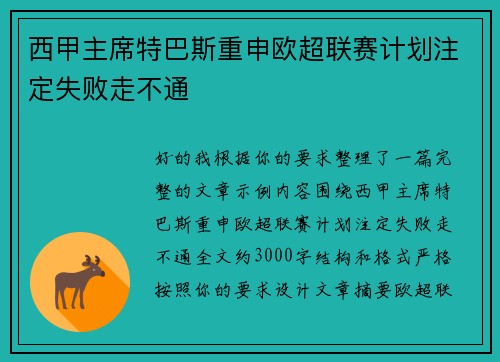 西甲主席特巴斯重申欧超联赛计划注定失败走不通