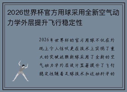2026世界杯官方用球采用全新空气动力学外层提升飞行稳定性