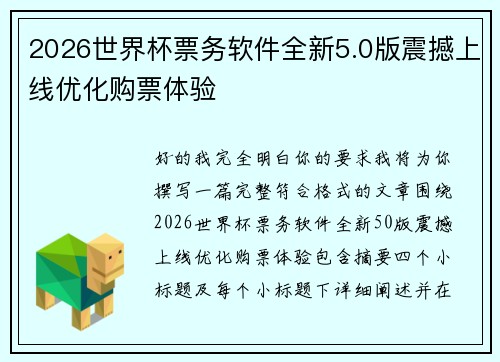 2026世界杯票务软件全新5.0版震撼上线优化购票体验
