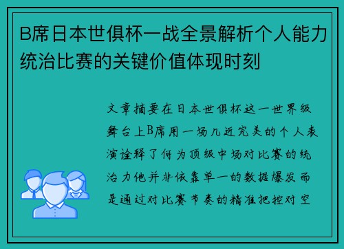 B席日本世俱杯一战全景解析个人能力统治比赛的关键价值体现时刻