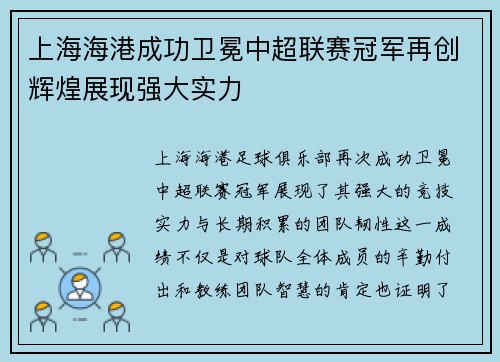 上海海港成功卫冕中超联赛冠军再创辉煌展现强大实力