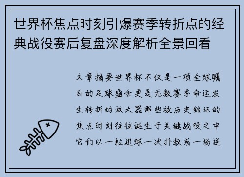 世界杯焦点时刻引爆赛季转折点的经典战役赛后复盘深度解析全景回看
