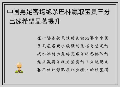 中国男足客场绝杀巴林赢取宝贵三分 出线希望显著提升