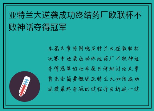 亚特兰大逆袭成功终结药厂欧联杯不败神话夺得冠军