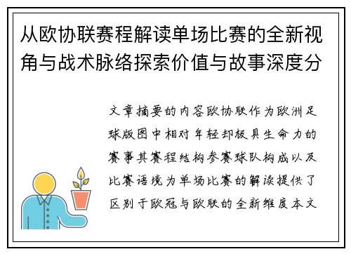 从欧协联赛程解读单场比赛的全新视角与战术脉络探索价值与故事深度分析