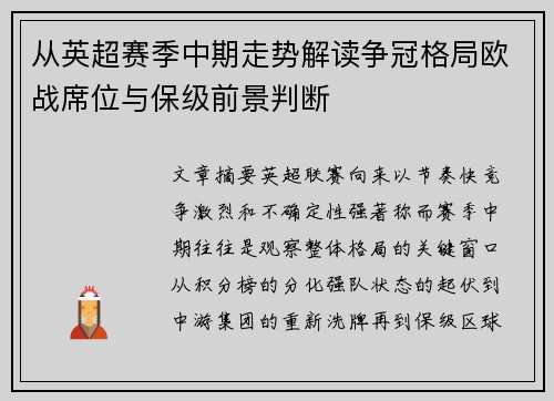 从英超赛季中期走势解读争冠格局欧战席位与保级前景判断
