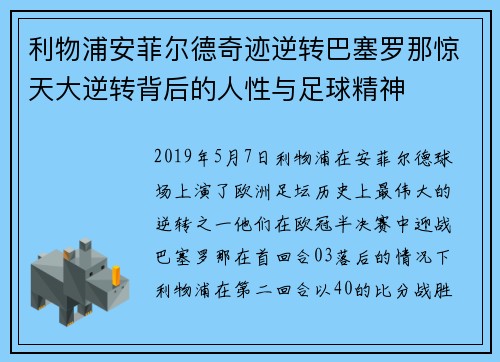 利物浦安菲尔德奇迹逆转巴塞罗那惊天大逆转背后的人性与足球精神
