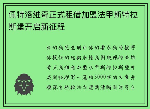 佩特洛维奇正式租借加盟法甲斯特拉斯堡开启新征程