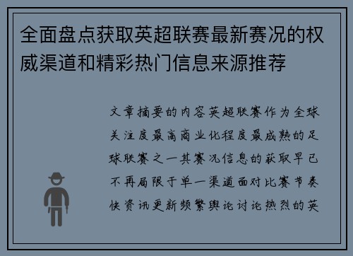 全面盘点获取英超联赛最新赛况的权威渠道和精彩热门信息来源推荐