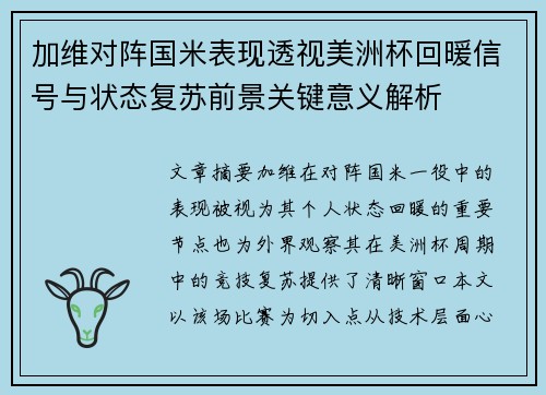 加维对阵国米表现透视美洲杯回暖信号与状态复苏前景关键意义解析