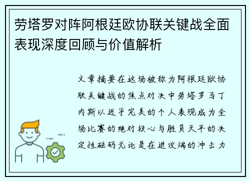 劳塔罗对阵阿根廷欧协联关键战全面表现深度回顾与价值解析