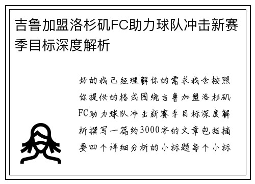 吉鲁加盟洛杉矶FC助力球队冲击新赛季目标深度解析