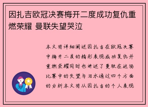 因扎吉欧冠决赛梅开二度成功复仇重燃荣耀 曼联失望哭泣