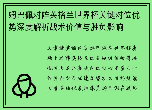 姆巴佩对阵英格兰世界杯关键对位优势深度解析战术价值与胜负影响