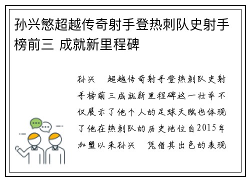 孙兴慜超越传奇射手登热刺队史射手榜前三 成就新里程碑