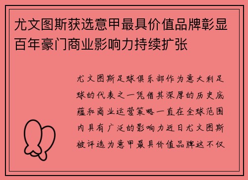 尤文图斯获选意甲最具价值品牌彰显百年豪门商业影响力持续扩张