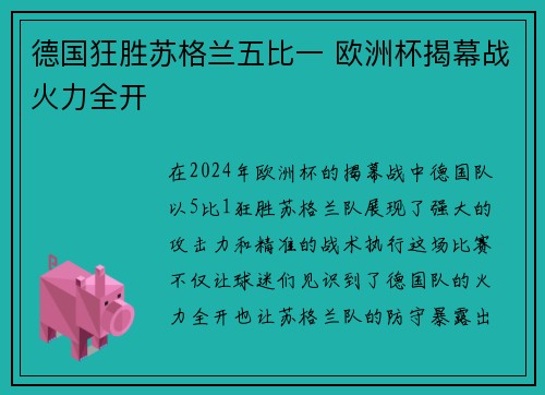 德国狂胜苏格兰五比一 欧洲杯揭幕战火力全开