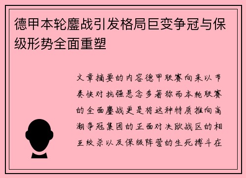 德甲本轮鏖战引发格局巨变争冠与保级形势全面重塑