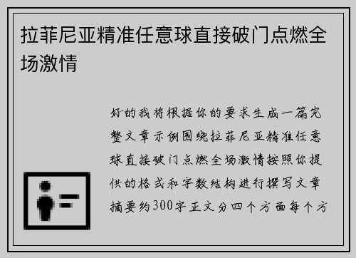 拉菲尼亚精准任意球直接破门点燃全场激情