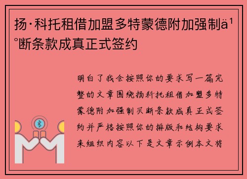 扬·科托租借加盟多特蒙德附加强制买断条款成真正式签约