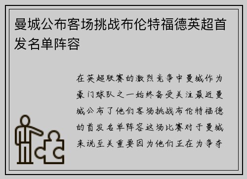 曼城公布客场挑战布伦特福德英超首发名单阵容