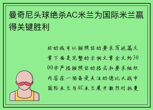 曼奇尼头球绝杀AC米兰为国际米兰赢得关键胜利
