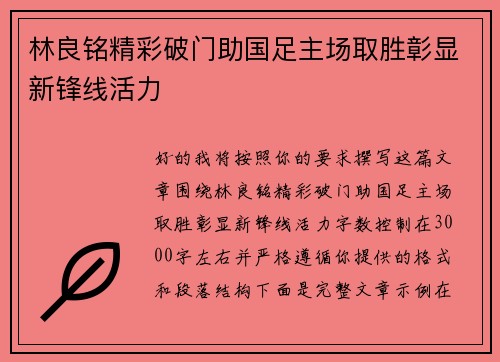 林良铭精彩破门助国足主场取胜彰显新锋线活力