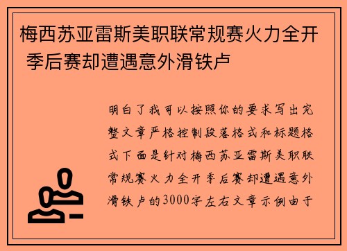 梅西苏亚雷斯美职联常规赛火力全开 季后赛却遭遇意外滑铁卢