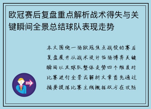 欧冠赛后复盘重点解析战术得失与关键瞬间全景总结球队表现走势
