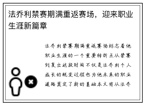 法乔利禁赛期满重返赛场，迎来职业生涯新篇章