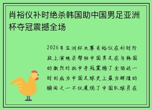 肖裕仪补时绝杀韩国助中国男足亚洲杯夺冠震撼全场