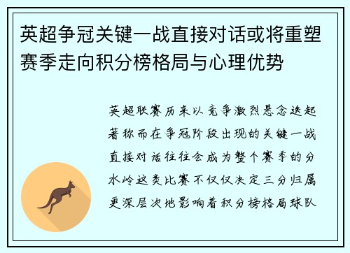 英超争冠关键一战直接对话或将重塑赛季走向积分榜格局与心理优势
