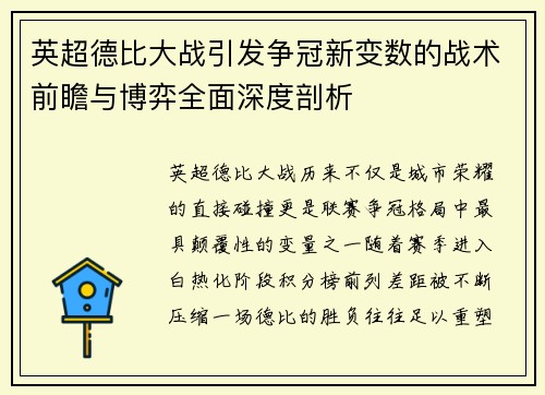 英超德比大战引发争冠新变数的战术前瞻与博弈全面深度剖析