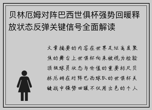 贝林厄姆对阵巴西世俱杯强势回暖释放状态反弹关键信号全面解读