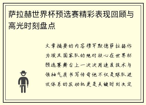 萨拉赫世界杯预选赛精彩表现回顾与高光时刻盘点