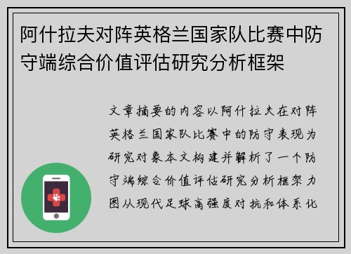 阿什拉夫对阵英格兰国家队比赛中防守端综合价值评估研究分析框架