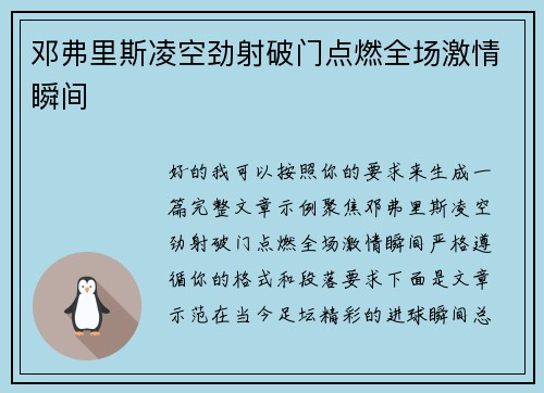 邓弗里斯凌空劲射破门点燃全场激情瞬间