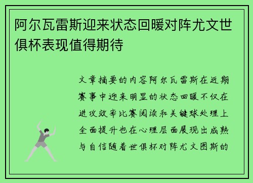 阿尔瓦雷斯迎来状态回暖对阵尤文世俱杯表现值得期待
