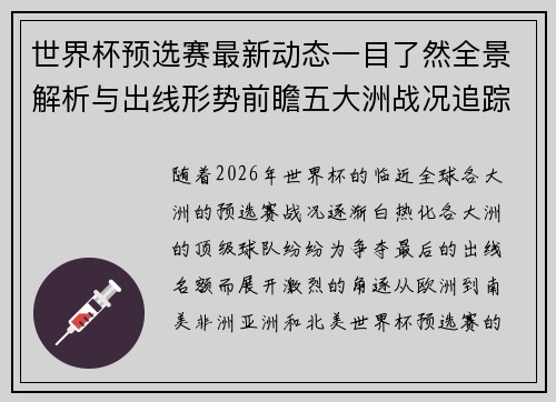 世界杯预选赛最新动态一目了然全景解析与出线形势前瞻五大洲战况追踪