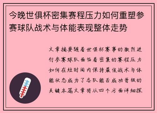 今晚世俱杯密集赛程压力如何重塑参赛球队战术与体能表现整体走势