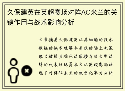 久保建英在英超赛场对阵AC米兰的关键作用与战术影响分析