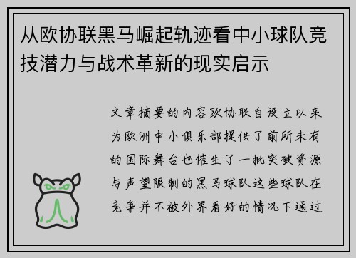 从欧协联黑马崛起轨迹看中小球队竞技潜力与战术革新的现实启示