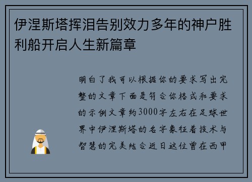 伊涅斯塔挥泪告别效力多年的神户胜利船开启人生新篇章