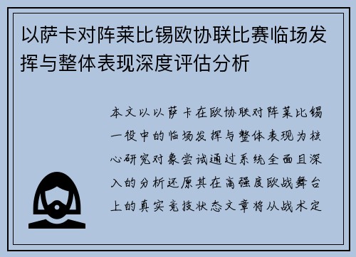 以萨卡对阵莱比锡欧协联比赛临场发挥与整体表现深度评估分析