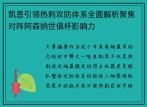 凯恩引领热刺攻防体系全面解析聚焦对阵阿森纳世俱杯影响力