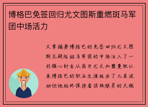 博格巴免签回归尤文图斯重燃斑马军团中场活力