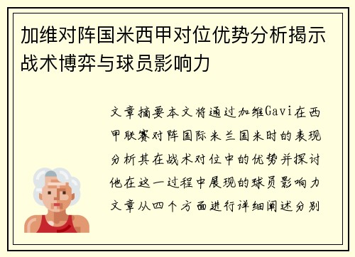 加维对阵国米西甲对位优势分析揭示战术博弈与球员影响力