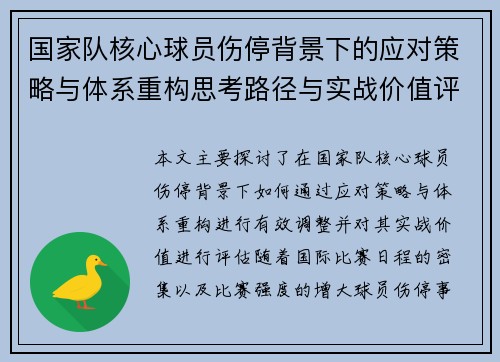 国家队核心球员伤停背景下的应对策略与体系重构思考路径与实战价值评估